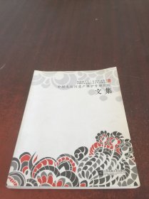 中国大运河遗产保护管理论坛文集