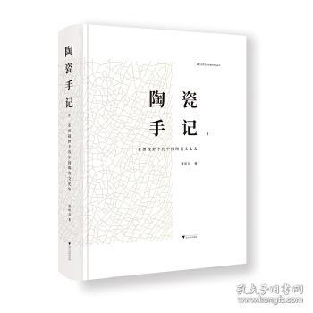 陶瓷手记2：亚洲视野下的中国陶瓷文化史