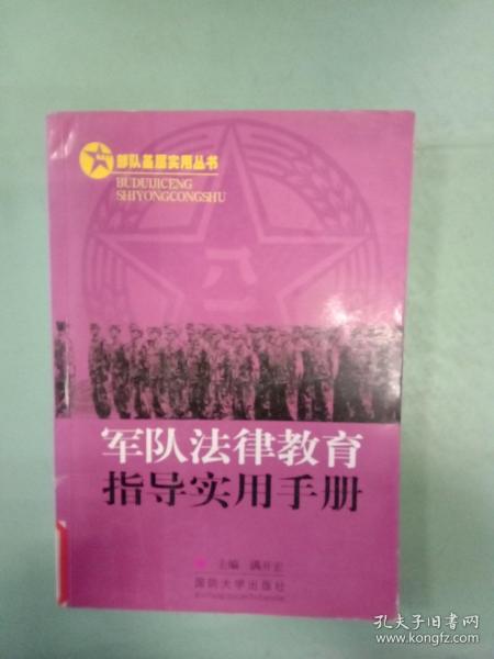 部队基层实用丛书：军队法律教育指导实用手册