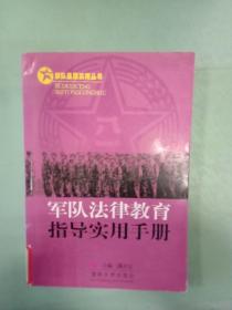 部队基层实用丛书：军队法律教育指导实用手册(馆)。