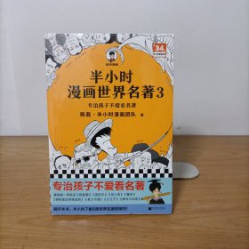 半小时漫画世界名著3（第三册）塑封新书