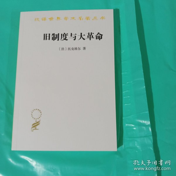 旧制度与大革命 正版全新