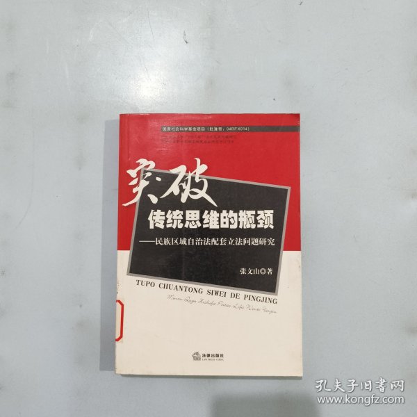 实破传统思维的瓶颈：民族区域自治法配套立法问题研究