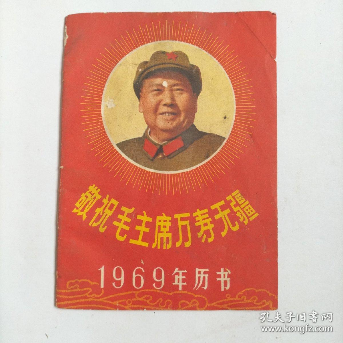 历书1969