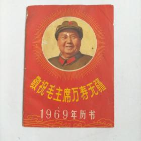 历书1969