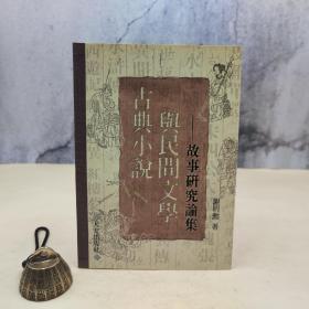 特價 · 臺灣大安出版社 謝明動《古典小說與民間文學：故事研究論集》2004年版