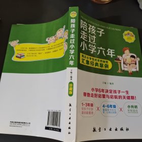 陪孩子走过小学六年级