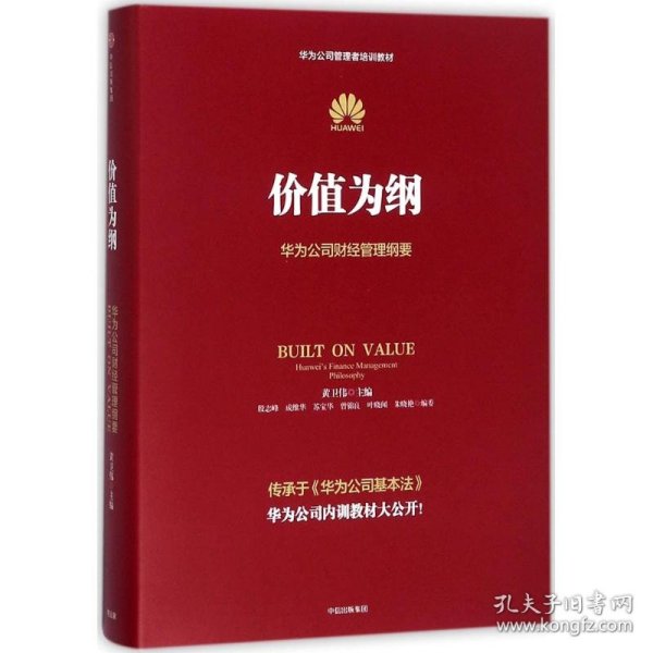 价值为纲：华为公司财经管理纲要 