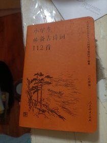 人教版小学生必备古诗词112首（口袋版）