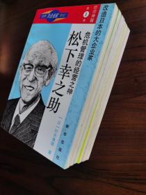 世界大企业家传记-经营神髓 （1.2.3.4.5.7.）松下幸之助- 本田宗一郎-丰田英二-盛田昭夫 -中内功- 堤义明 （6册合售）