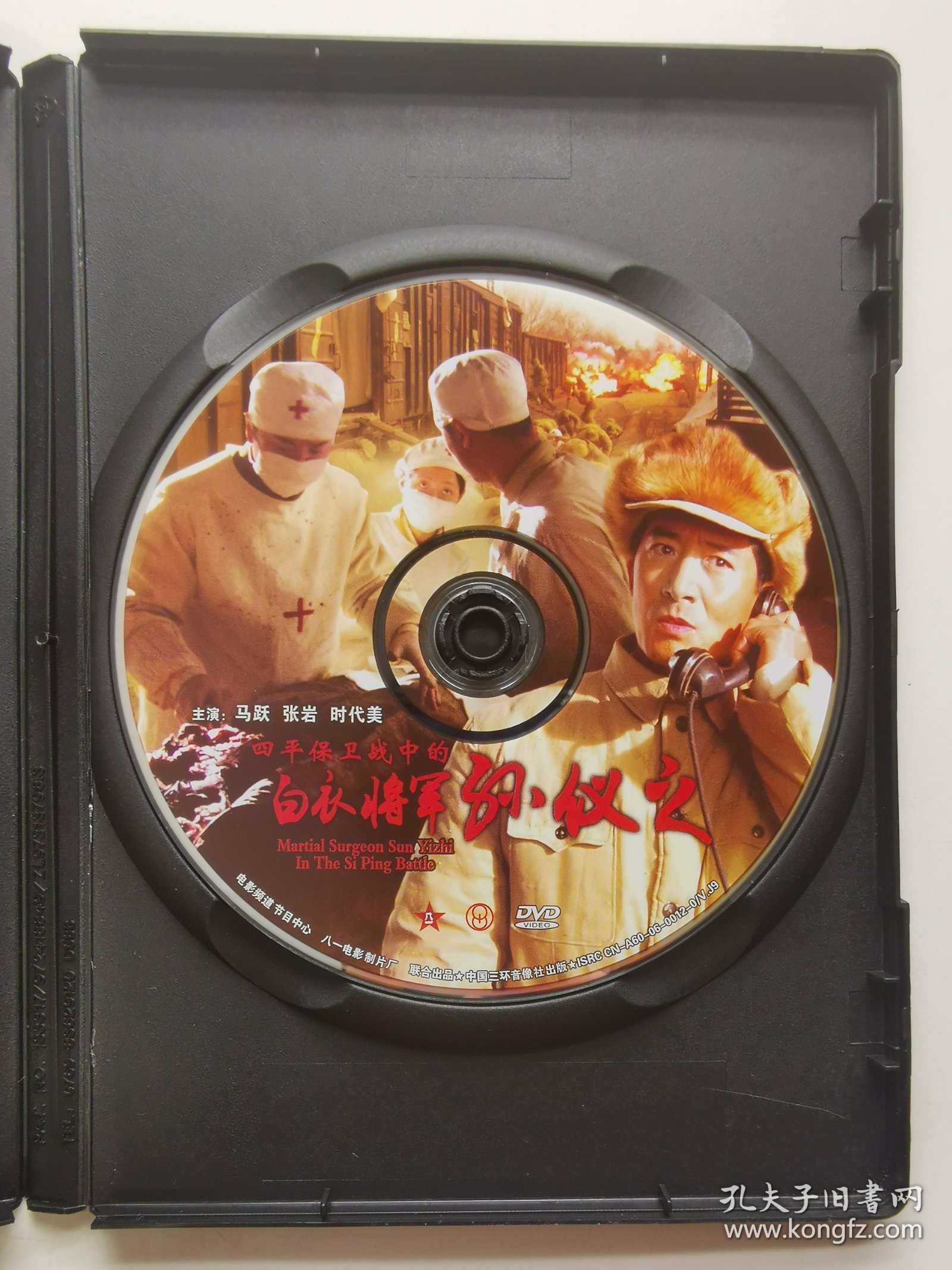 版本自辩 拆封 大陆 战争 电影 1碟 DVD 安澜 四平保卫战中的白衣将军孙仪之 八一电影制片厂 红色院线