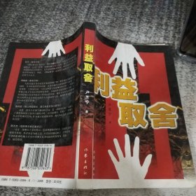 利益取舍