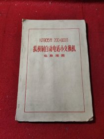 老电话机收藏研究，HJ905型200-800门纵横制自动电话小交换机电原理图