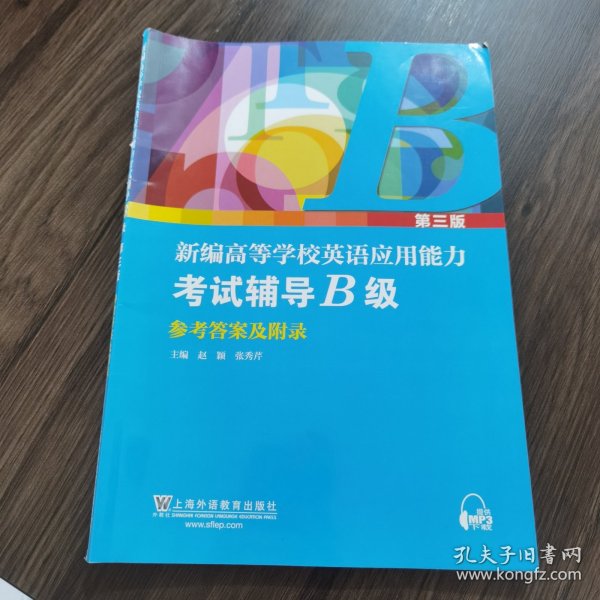 新编高等学校英语应用能力考试辅导（B级第3版套装共2册）