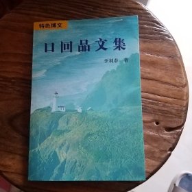 口回品文集(特色博文)
