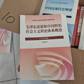 毛泽东思想和中国特色社会主义理论体系概论（2023年版）