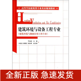 建筑環(huán)境與設(shè)備工程專業(yè)(建筑環(huán)境與能源應(yīng)用工程專業(yè)高等學(xué)校建筑類專業(yè)英語(yǔ)規(guī)劃教材)