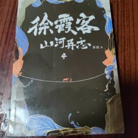 徐霞客山河异志4（大明悬疑录：江湖路远！导演刘进推荐！讲述隐藏在《徐霞客游记》背后的大明机密！）