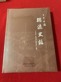 千年古镇独流史话（独流镇志）全新未开封