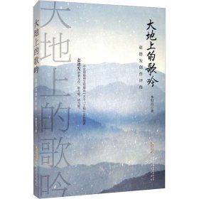 大地上的歌吟：赵德发创作评传