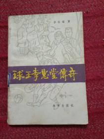 球王李惠堂传奇 【1987年1版1印】