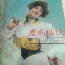 世界文学名著，嘉莉妹妹