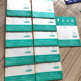 1982年《中医杂志》第1、2、4、5、6、7、8、9、10、11、12期；共11册（少3期）