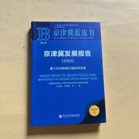 京津冀蓝皮书：京津冀发展报告（2022）数字经济助推区域协同发展