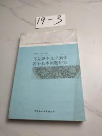 马克思主义中国化若干基本问题研究