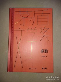 秦腔（茅盾文学获奖作品全集 精装典藏版）