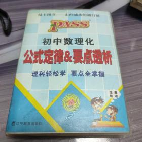 2015PASS绿卡图书·初中数理化公式定律&要点透析（第6次修订）