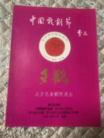 昆曲节目单 ：夕鹤（杨凤一） — 1995年 北方昆曲剧院演出 四川成都
