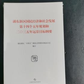 浦东新区国民经济和社会发展第十四个五年规划和二零三五年远景目标纲要