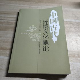 中国古代环境文化概论