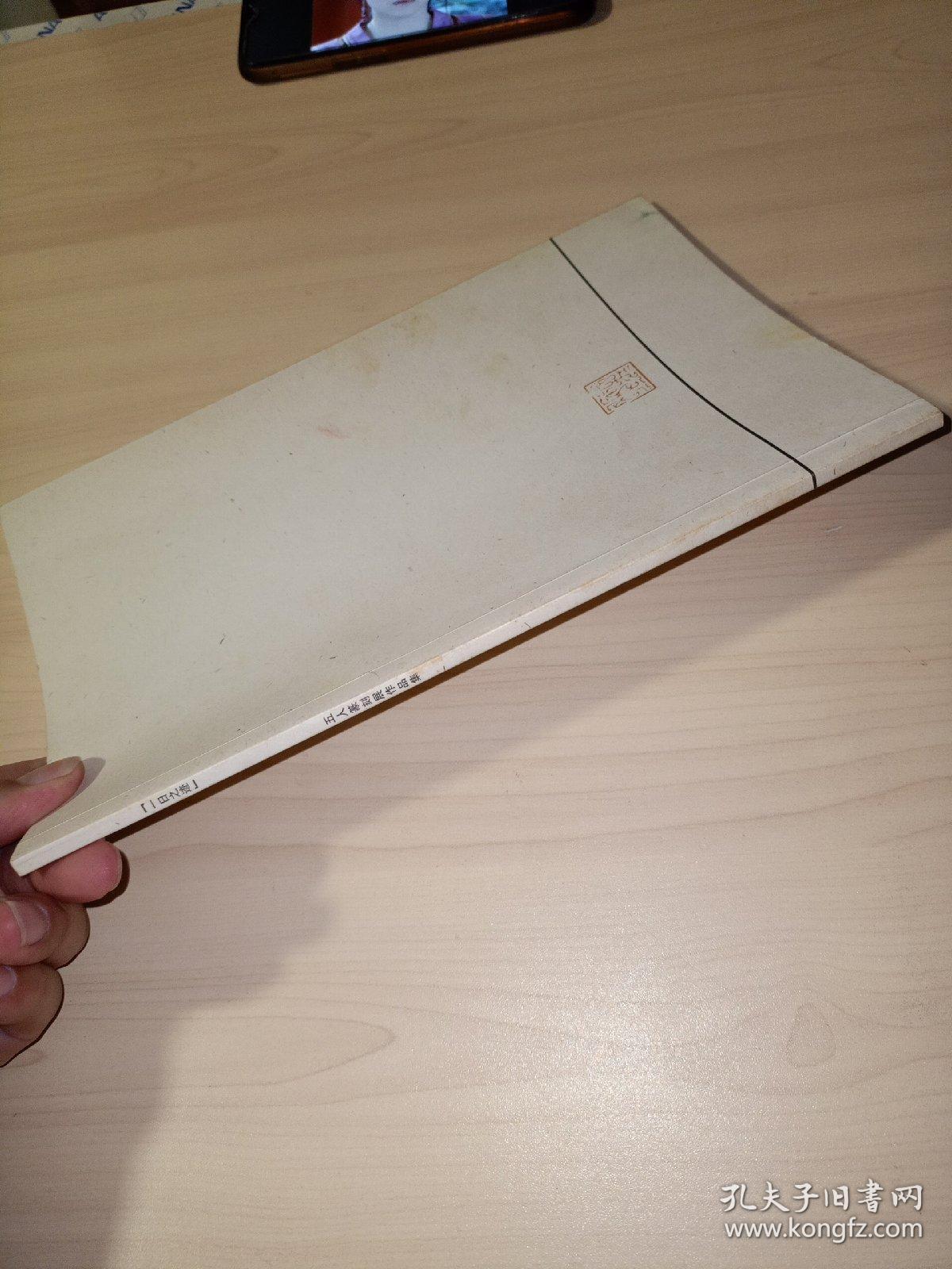 一日之迹：五人篆刻展作品集(夏宇 签名)