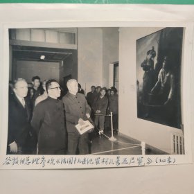 1978年谷牧副总理 参加法国19世纪农村风景画展览。官方原版老照片 非地方翻拍重洗