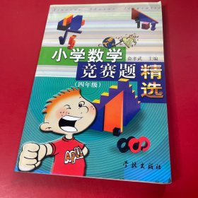 小学数学竞赛题精选.四年级