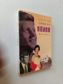 肯尼迪家族