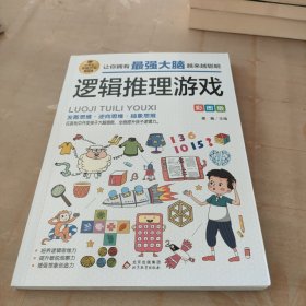 逻辑推理游戏 彩图版 逻辑思维训练 专注力训练游戏书 智力训练 小学生全脑开发系列
