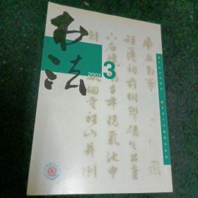 书法2003/3，双月刊