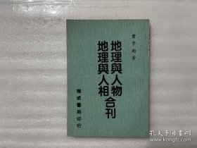 地理與人物 地理與人相合刊