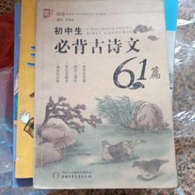 初中生必背古诗文61篇