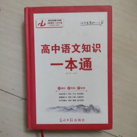 高中语文知识一本通