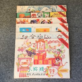 小猕猴智力画刊1983年第1.2.3.4.5.6期（36册合售）