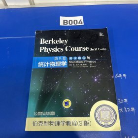 伯克利物理学教程（SI版）第5卷 统计物理学