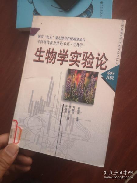 生物学实验论——学科现代教育理论书系·生物学