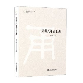郑源兴年谱长编/宁波商人研究丛书