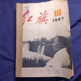 红旗    1987年第（13  14 15 16 18 19 20 21 23）期9本合售