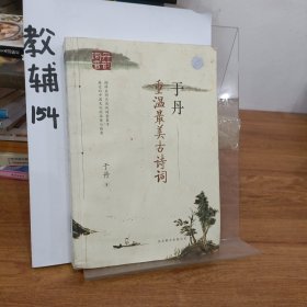 于丹：重温最美古诗词