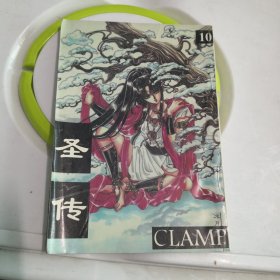 圣传（10）厚本 CLAMP 宁夏人民出版社